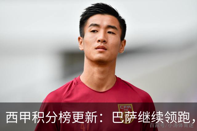 西甲积分榜更新：巴萨继续领跑，皇马小胜，马竞惊险逆转